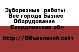 Зуборезные  работы. - Все города Бизнес » Оборудование   . Свердловская обл.